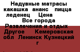 Надувные матрасы какашка /ананс / пицца / леденец  › Цена ­ 2 000 - Все города Развлечения и отдых » Другое   . Кемеровская обл.,Ленинск-Кузнецкий г.